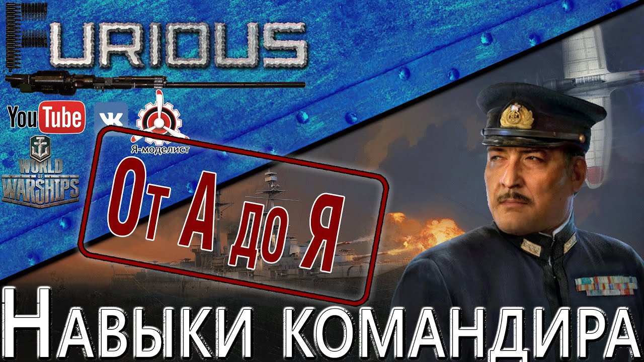 Навыки командира: от А до Я / World of Warships /