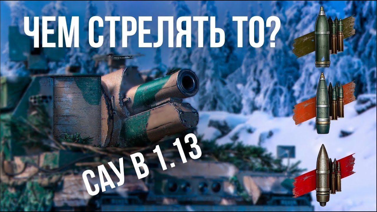 Какой снаряд ЛУЧШИЙ для Conqueror GC | WOT 1.13