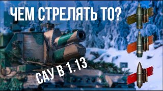 Превью: Какой снаряд ЛУЧШИЙ для Conqueror GC | WOT 1.13