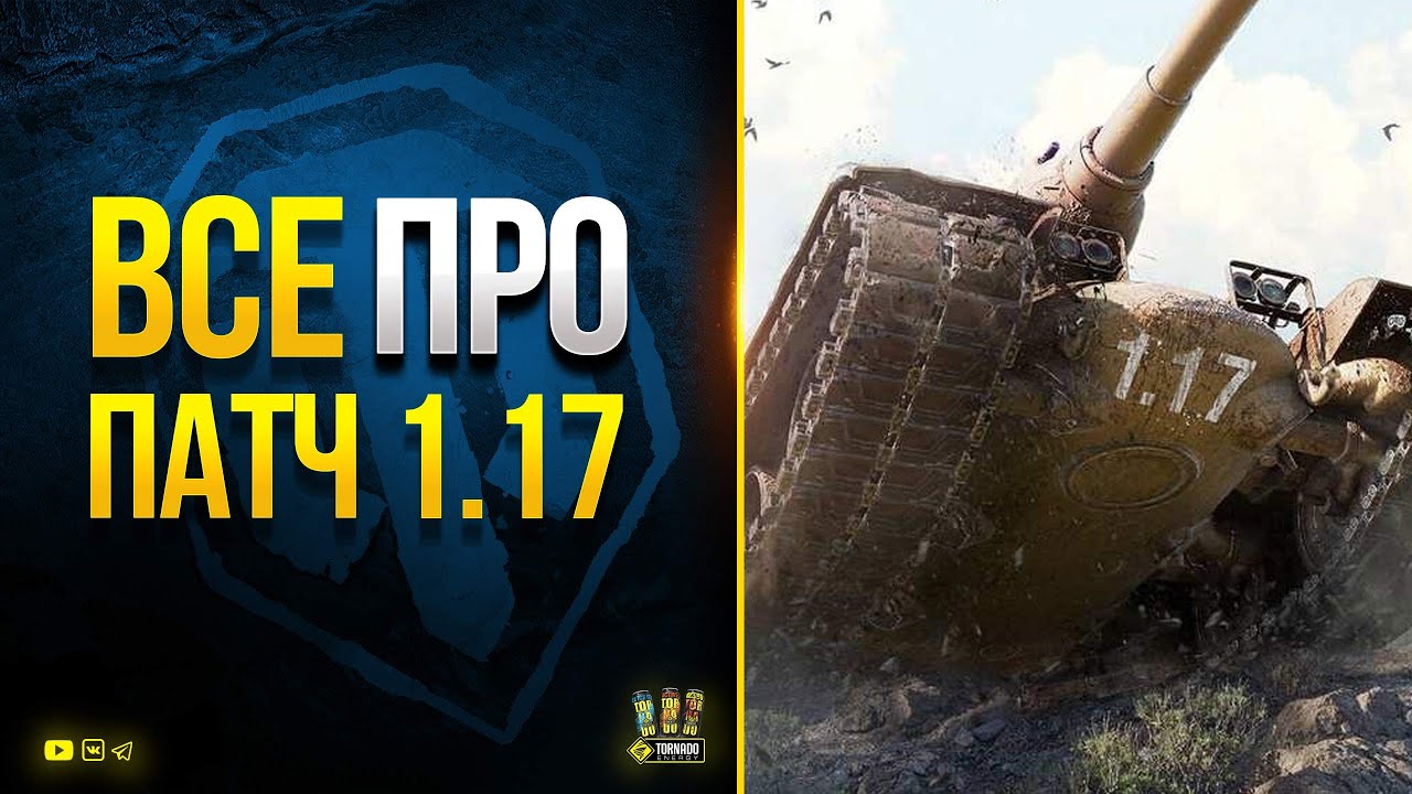 WoT Все про Патч 1.17