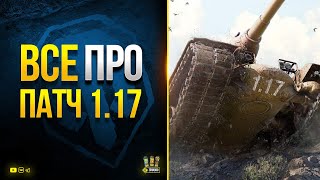 Превью: WoT Все про Патч 1.17