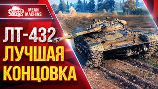 Превью: ЛТ-432 — ЛУЧШАЯ КОНЦОВКА БОЯ ● Красиво Растащил ● ЛучшееДляВас
