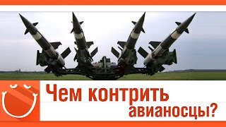 Превью: Чем контрить авианосцы?