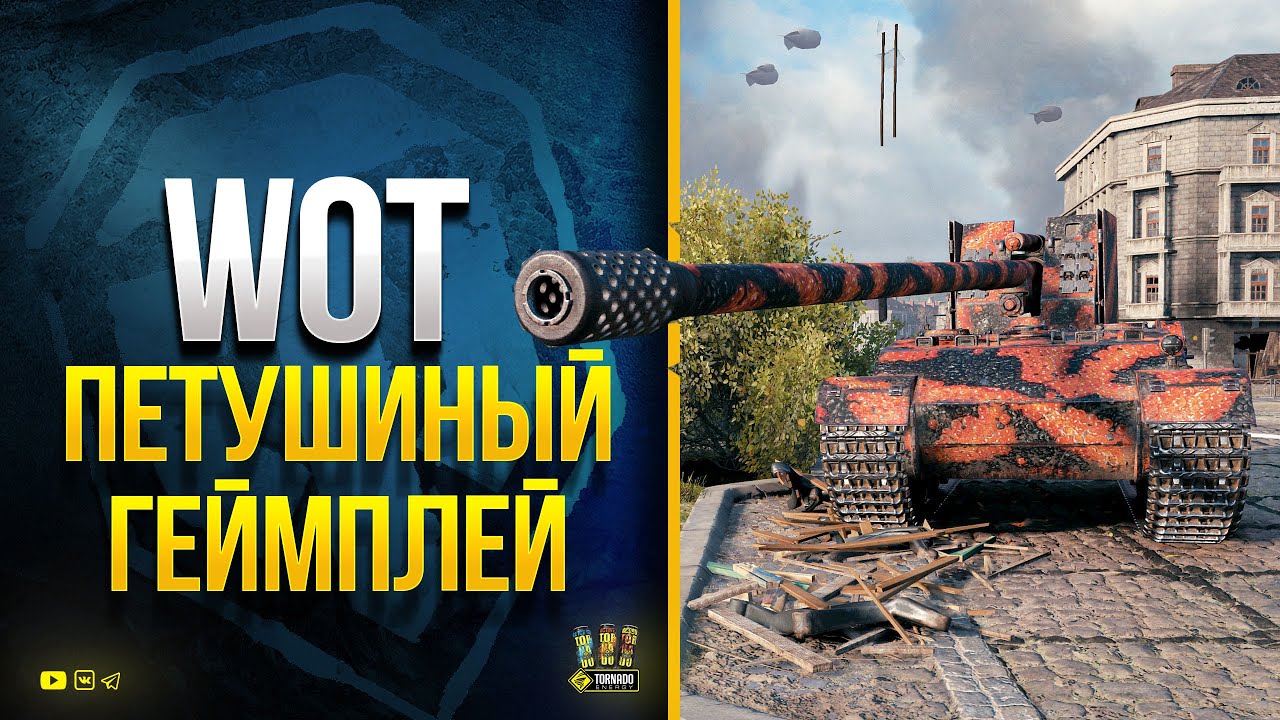 WoT Петушиный Геймплей - Отметки Grille 15