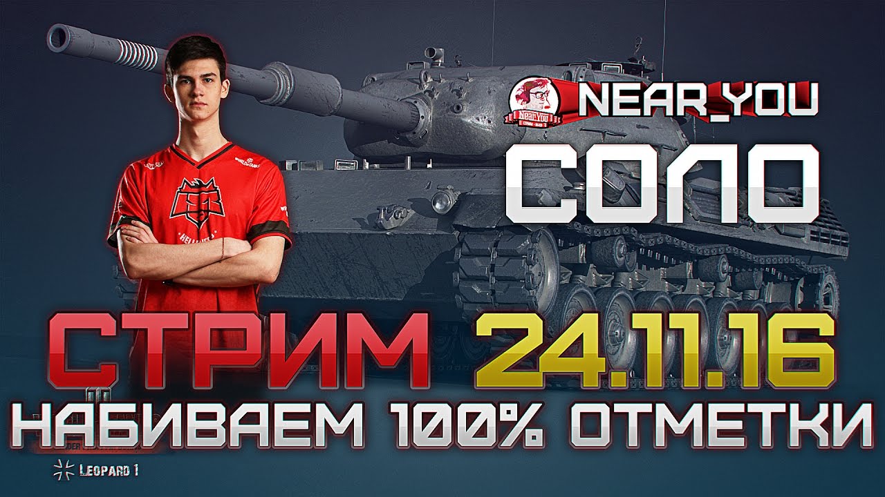 НАБИВАЕМ 100% ОТМЕТКИ НА &quot;Leopard 1&quot;! Стрим с Near_You