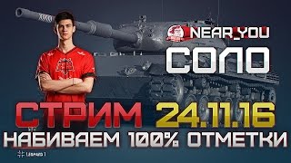 Превью: НАБИВАЕМ 100% ОТМЕТКИ НА &quot;Leopard 1&quot;! Стрим с Near_You