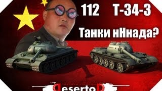 Превью: &quot;Танки нНнада?&quot; - 112 и Т-34-3. Картошка фармит