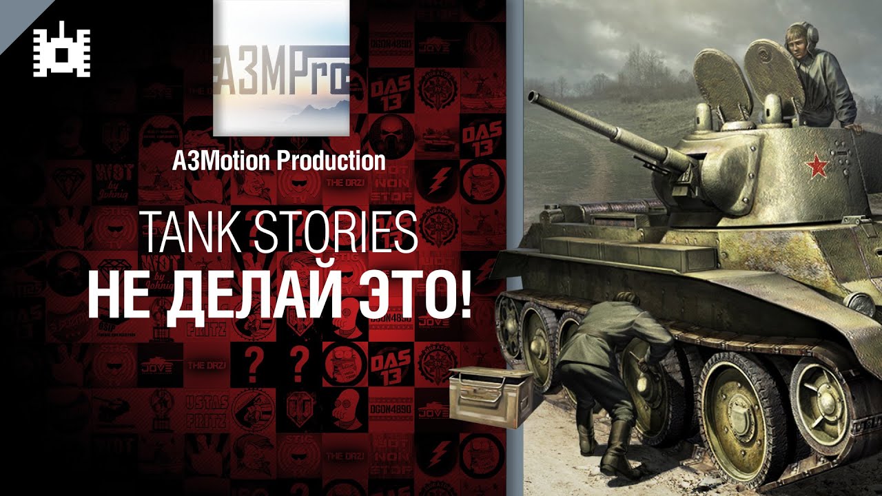 Tank Stories - Не делай это! - от A3Motion [World of Tanks]