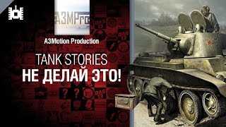 Превью: Tank Stories - Не делай это! - от A3Motion [World of Tanks]