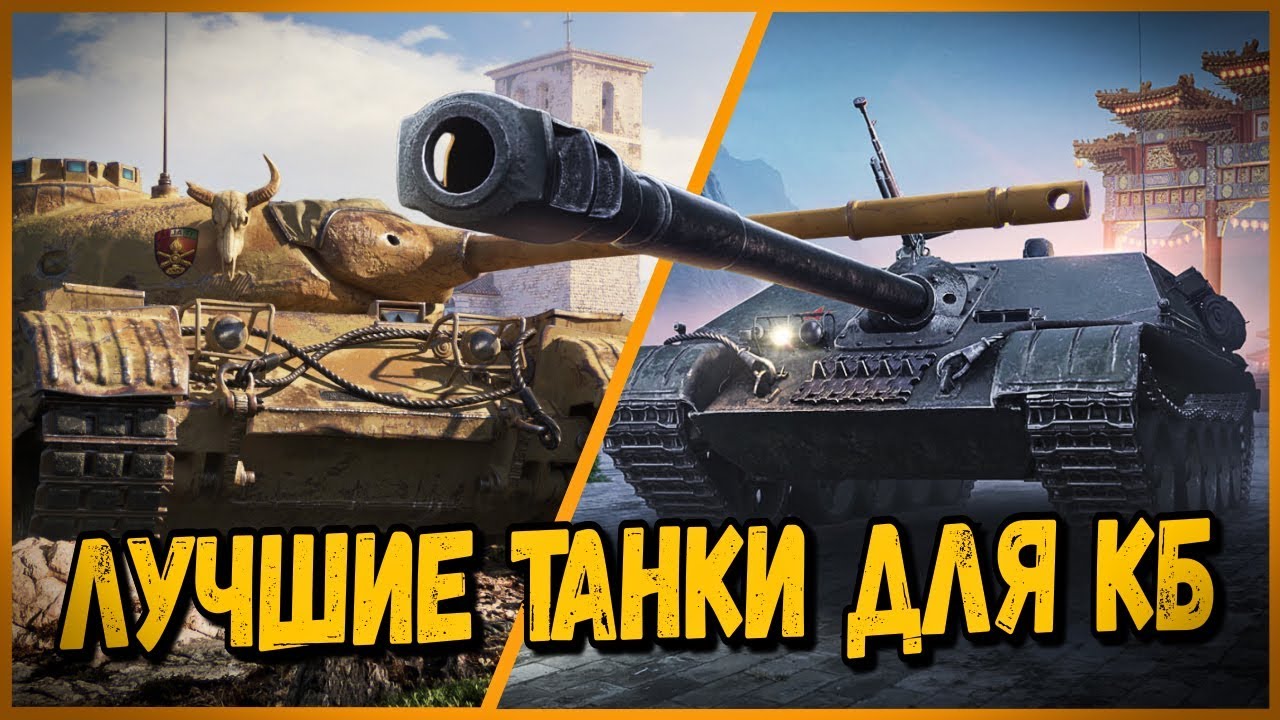 ЛУЧШИЕ ТАНКИ ДЛЯ ИГРЫ В КБ | World of Tanks