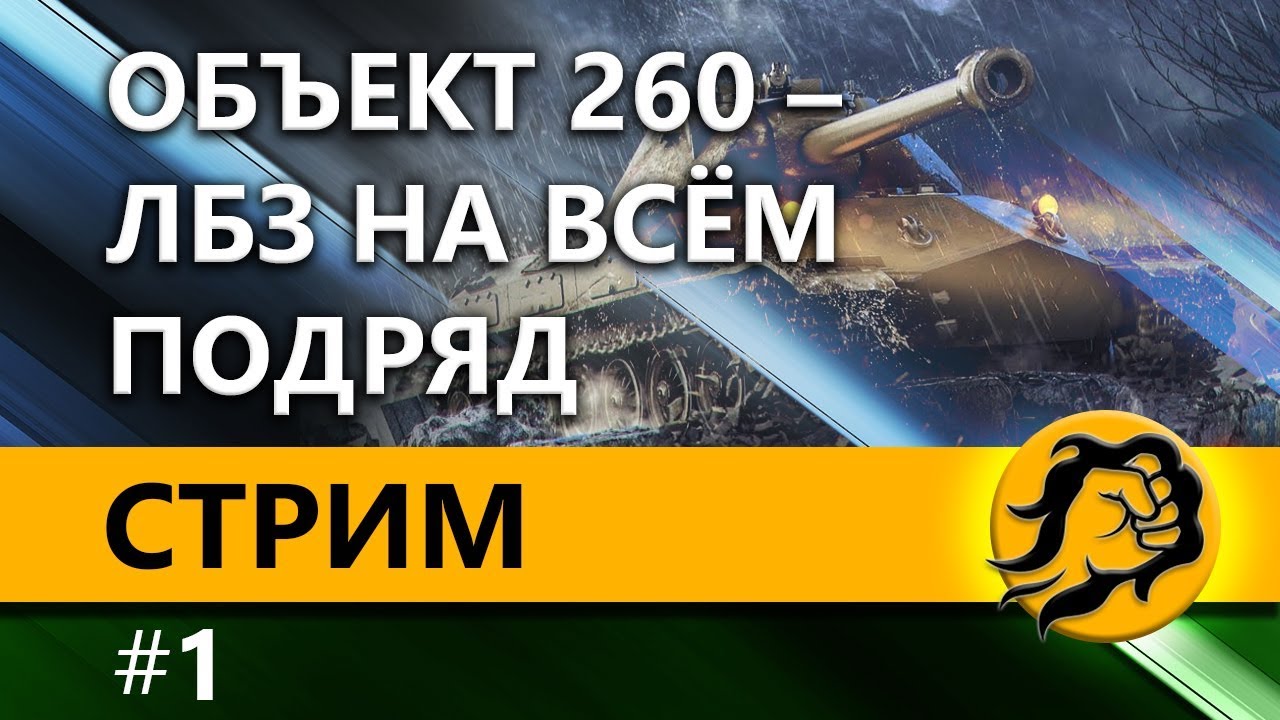 ОБЪЕКТЕ 260 - ЛБЗ НА ВСЁМ ПОДРЯД #1