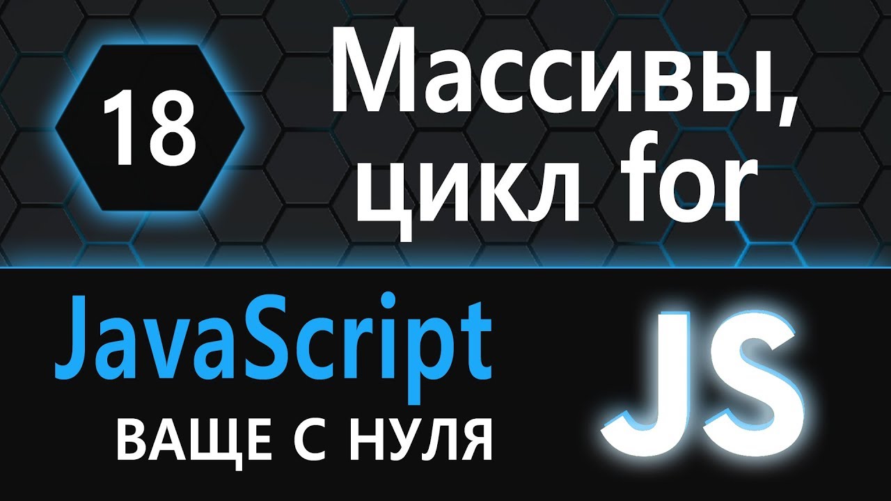 18.  js с нуля, ваще с нуля (массивы, цикл for)