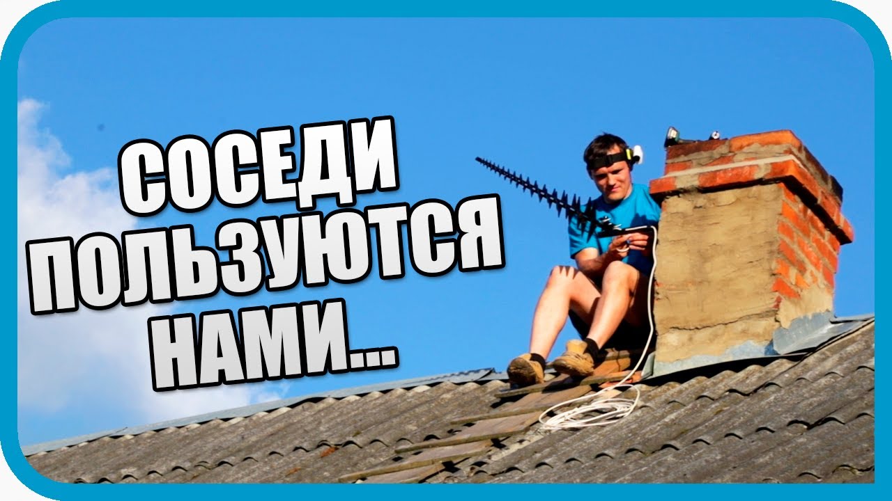 СДЕЛАЛ БЕСПЛАТНЫЙ ИНТЕРНЕТ СОСЕДЯМ... ТЕПЕРЬ СТРАДАЮ...