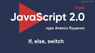 Превью: JavaScript v.2.0. Ветвление If, else, switch