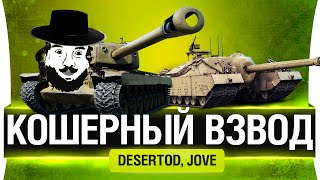 Превью: Кошерный взвод раков - DeS и Jove