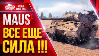 Превью: MAUS — ВСЕ ЕЩЕ СИЛА !!! ● РАЗДАЁТ ЛЕЩЕЙ ОТ ДУШИ ● ЛучшееДляВас