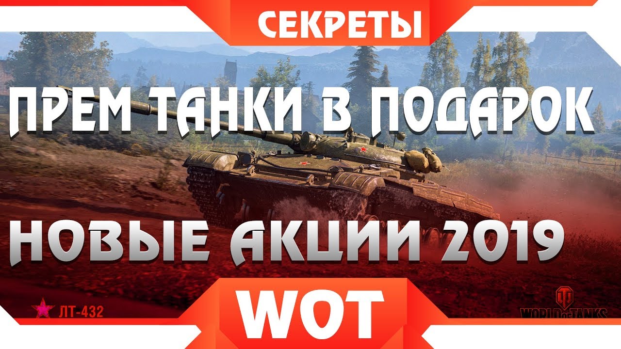 ПРЕМ ТАНК ВСЕМ ОТ WG - НОВАЯ АКЦИЯ WOT ПОРАЗИЛА ИГРОКОВ, КАЖДЫЙ ПОЛУЧИТ ХАЛЯВУ ВОТ world of tanks