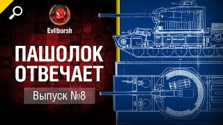 Превью: Пашолок отвечает №8 - от Evilborsh