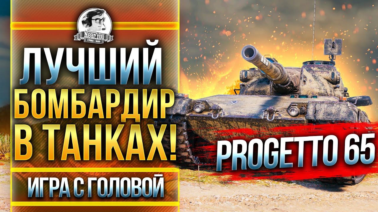 ЛУЧШИЙ БОМБАРДИР В ТАНКАХ! Progetto M40 mod. 65 - &quot;Игра с Головой