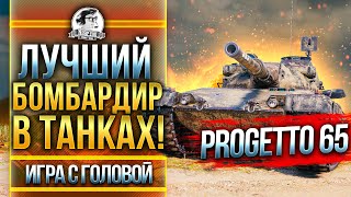 Превью: ЛУЧШИЙ БОМБАРДИР В ТАНКАХ! Progetto M40 mod. 65 - &quot;Игра с Головой