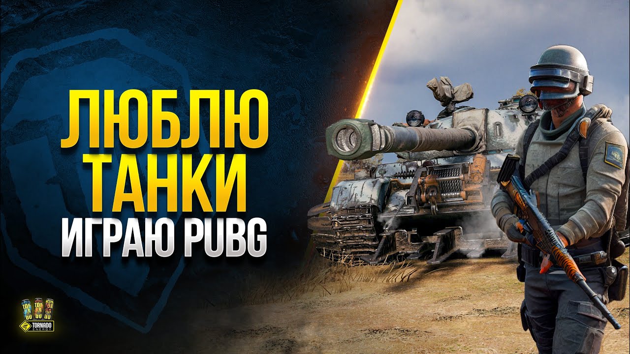 Танки Люблю - Играю в PUBG в Новый Патч