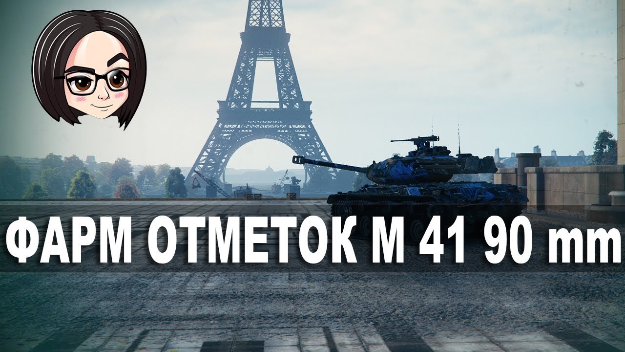 mozol6ka | Фарм отметок M 41 90 mm (Часть 1)