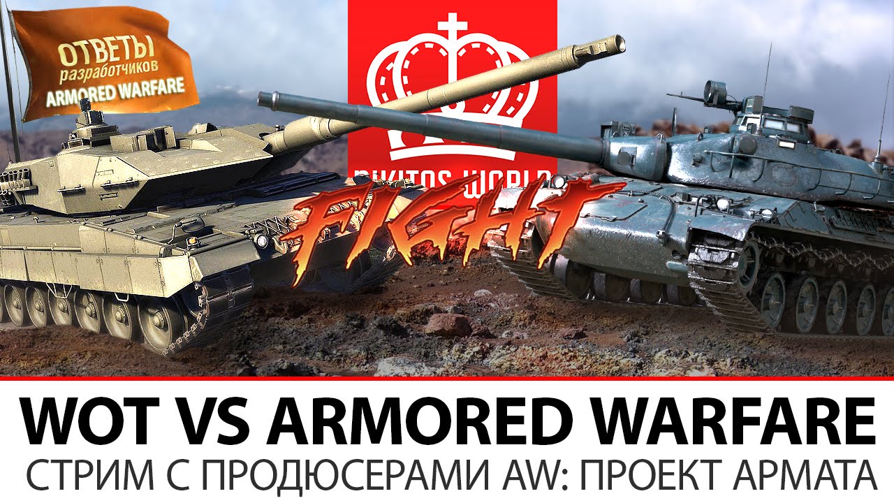 WorldofTanks VS Armored Warfare | Стрим с продюсерами AW: Проект Армата