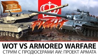 Превью: WorldofTanks VS Armored Warfare | Стрим с продюсерами AW: Проект Армата