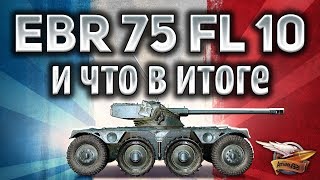 Превью: Panhard EBR 75 (FL 10) - Имба всё-таки сломает игру