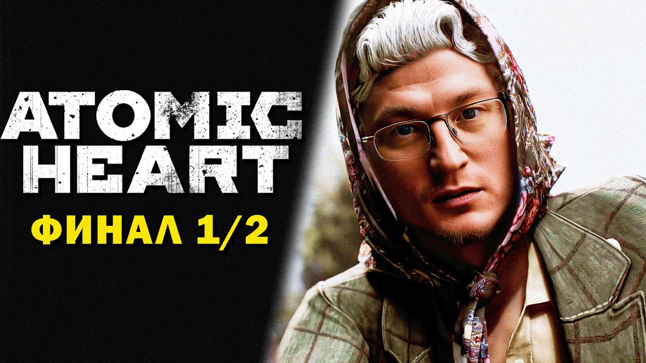 ПРОХОЖДЕНИЕ  &quot;ATOMIC HEART&quot; | ФИНАЛ 1/2