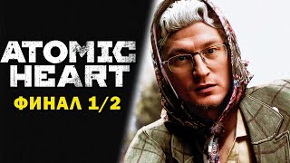 Превью: ПРОХОЖДЕНИЕ  &quot;ATOMIC HEART&quot; | ФИНАЛ 1/2