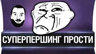 Превью: СуперПершинг ПРОСТИ!