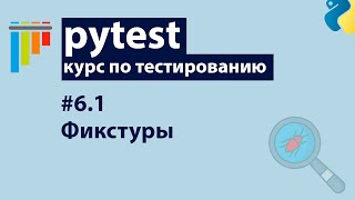 Превью: Pytest #6.1: Фикстуры — Основы применения