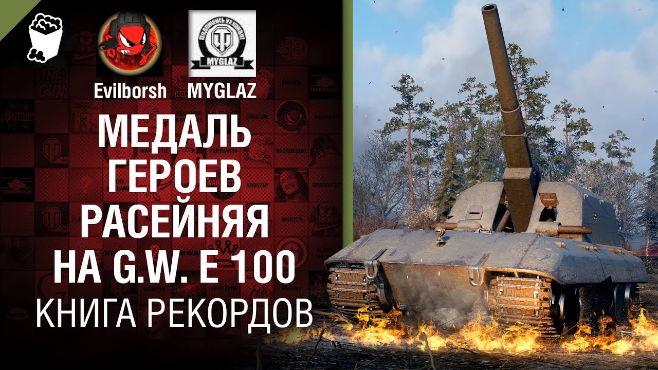 Медаль героев Расейняя на G.W. E 100 - Книга рекордов №10 - от Evilborsh и MYGLAZ [World of Tanks]