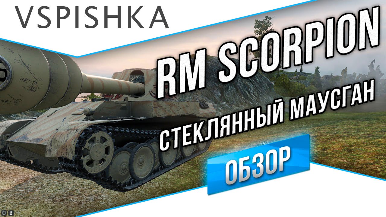 Rheinmetall Skorpion - Стеклянный Маусган (Премиум ПТ8 Германия)