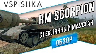 Превью: Rheinmetall Skorpion - Стеклянный Маусган (Премиум ПТ8 Германия)