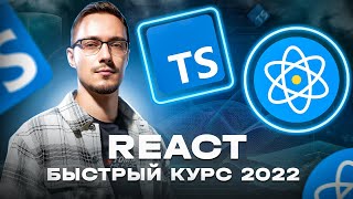 Превью: React и TypeScript - Быстрый Курс