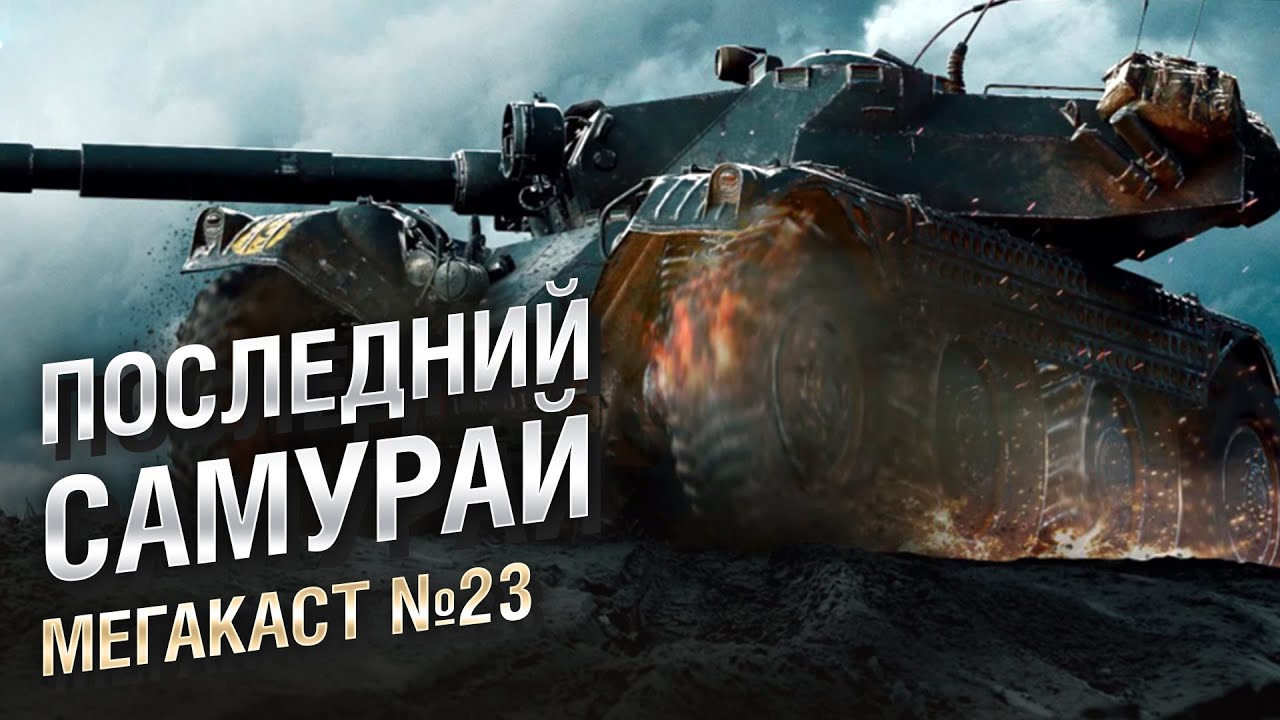 ПОСЛЕДНИЙ САМУРАЙ WORLD OF TANKS - Мега-каст №23 от The Professional [World of Tanks]