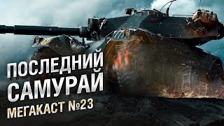 Превью: ПОСЛЕДНИЙ САМУРАЙ WORLD OF TANKS - Мега-каст №23 от The Professional [World of Tanks]