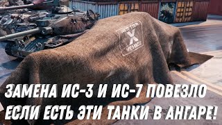 Превью: ЗАМЕНА ИС-3 И ИС-7 НА ИМБУ! ПОВЕЗЛО ЕСЛИ ЕСТЬ ЭТИ ТАНКИ В АНГАРЕ! НОВЫЙ ФАРМ СЕРЕБРА НА ХАЛЯВУ ВОТ