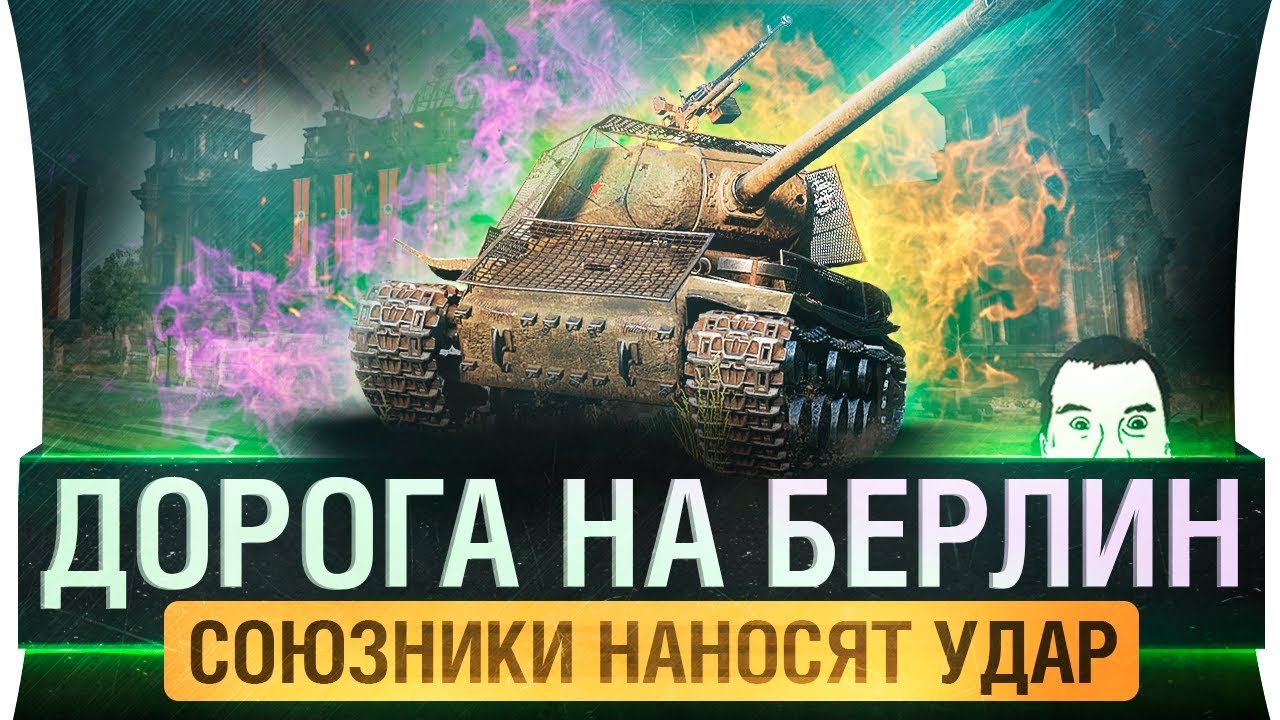 ДОРОГА НА БЕРЛИН - Как деды! • 9 мая в World of tanks