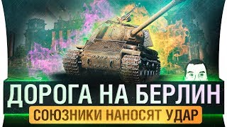 Превью: ДОРОГА НА БЕРЛИН - Как деды! • 9 мая в World of tanks