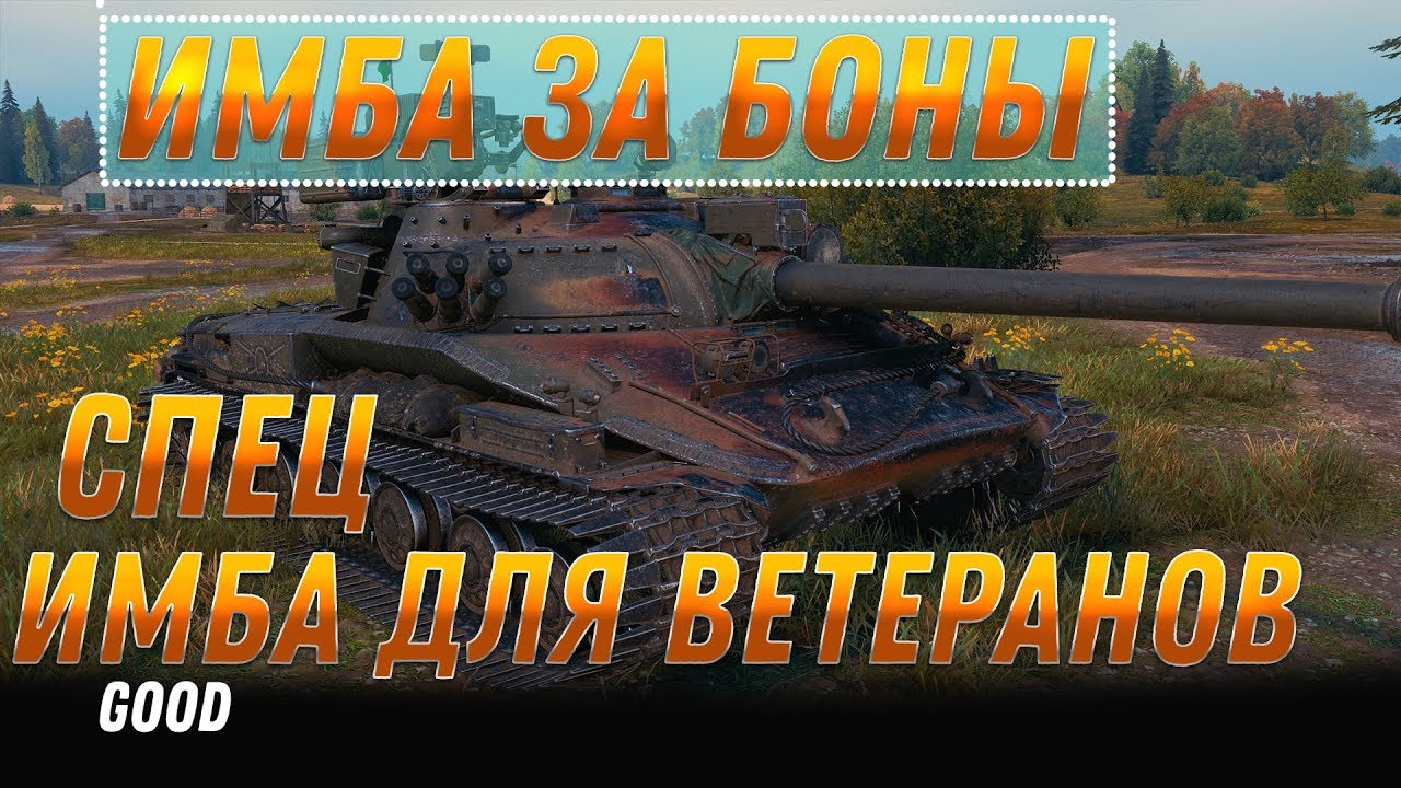 СПЕЦ ИМБА ЗА БОНЫ ДЛЯ ВЕТЕРАНОВ УЖЕ В ПАТЧЕ 1.9.1 WOT ПОДАРКИ ДЛЯ ВЕТЕРАНОВ В АНГАРЕ world of tanks