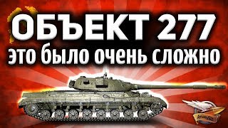 Превью: Объект 277 - Три отметки - Что я думаю о танке после этого