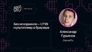 Превью: Александр Гурьянов — Без исходников — UT99 мультиплеер в браузере