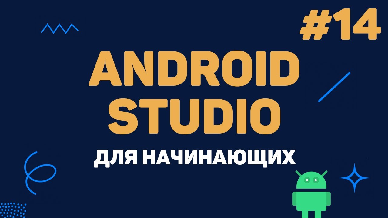 Уроки Android Studio с нуля / #14 – Заключительный урок