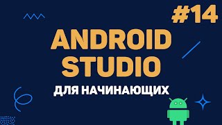 Превью: Уроки Android Studio с нуля / #14 – Заключительный урок