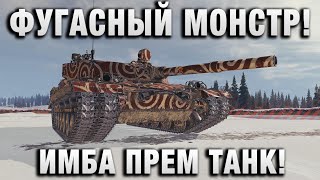 Превью: ФУГАСНЫЙ МОНСТР! ИМБА ПРЕМ ТАНК!
