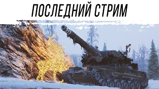 Превью: Последний СТРИМ на АРТЕ в 2025 году