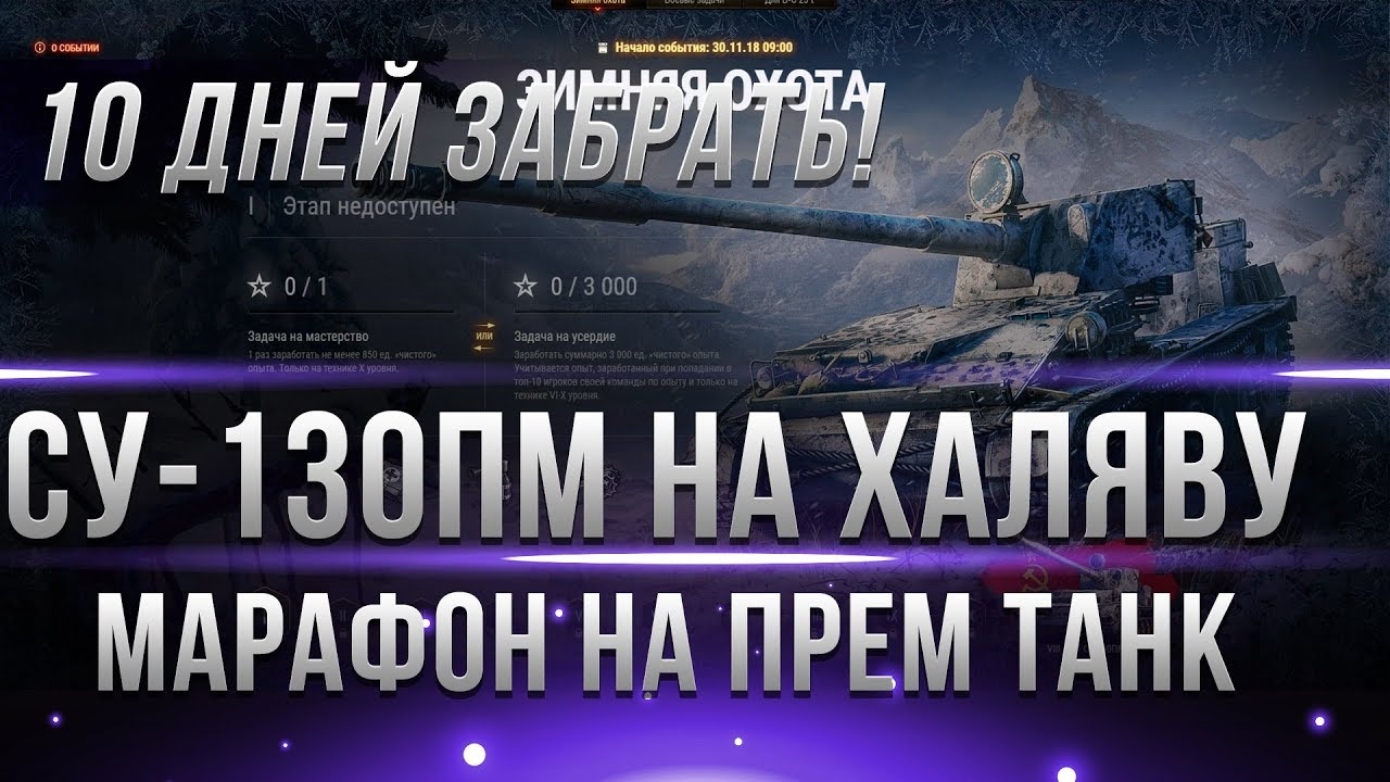 МАРАФОН НА СУ-130ПМ! 10 ДНЕЙ ЧТОБЫ ПОЛУЧИТЬ! ЗИМНЯЯ ОХОТА! ПРЕМ ТАНК НА ХАЛЯВУ ОТ WG